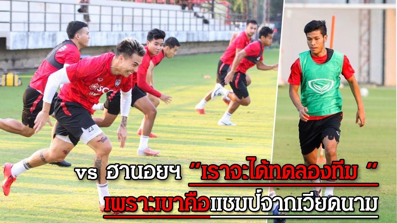 โค้ชเบ๊ ไพโรจน์ : การเจอ สโมสรฮานอยฯแชมป์เวียดนาม จะถือว่าเป็นการทดลองทีมที่ดีมากๆ official travel center