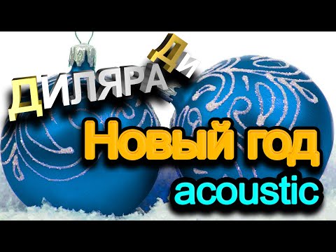 Диляра Ди - Новый год