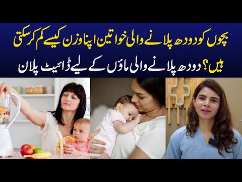Fast Weight Loss Diet Plan for Breastfeeding Mothers in Urdu/ Hindi | Ayesha Nasir