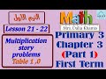 Math Primary3 Chapter3 Part1 Multiplication شرح المنهج الجديد الصف الثالث الابتدائي