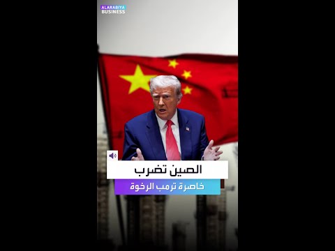 الصين تعرف من أين تؤكل الكتف وخاصرة ترمب الرخوة