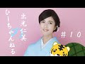 #10【出光仁美】新年スタートしましたね