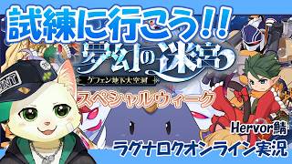 【ラグナロクオンライン】まったり試練とか【Vtuber/猫草ミント】