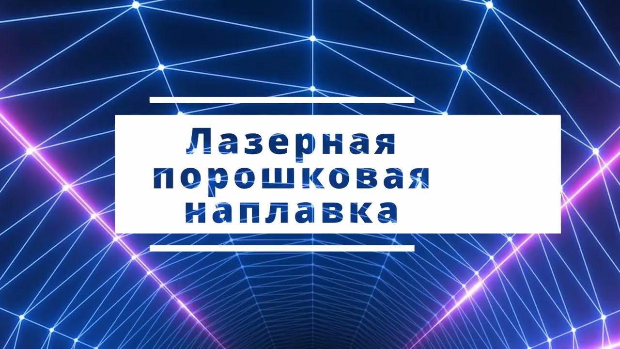Лазерная порошковая наплавка с источником SEKIRUS SFL 6000 на RUSWELD 2022