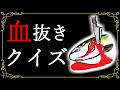 血抜きクイズ 全5問