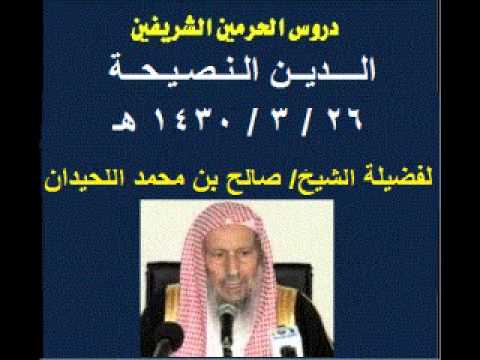دروس عامة الدين النصيحة للشيخ صالح بن محمد اللحيدان
