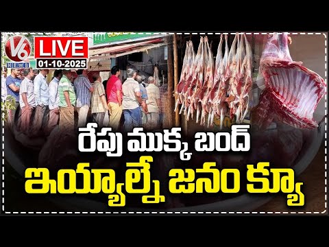 LIVE: Public Queue At Non Veg Shops Due To Closing On Tomorrow | V6 News - V6NEWSTELUGU