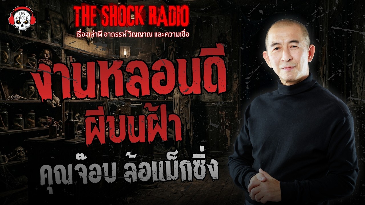 งานหลอนดี ผีบนฝ้า คุณจ๊อบ ล้อแม็กซิ่ง | THE SHOCK