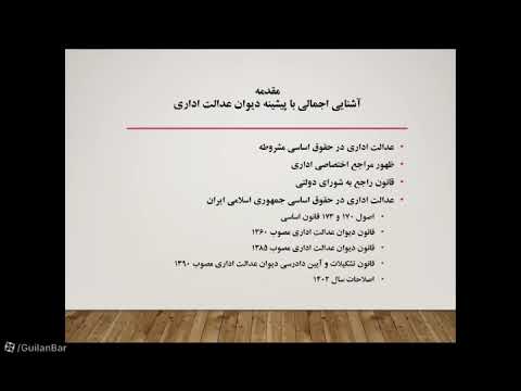 همایش بررسی تحولات جدید قانون دیوان عدالت اداری