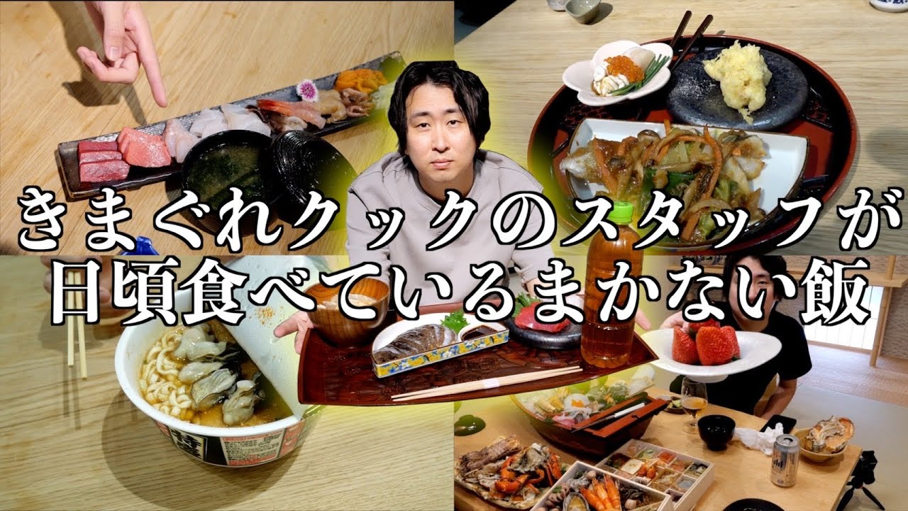 きまぐれクックのスタッフが食べる賄いがこちら。 - YouTube