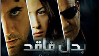 موسيقى فلم بدل فاقد - اسمعها
