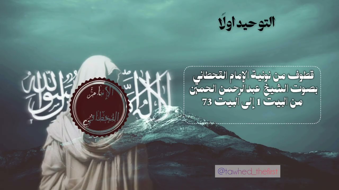 قطوف من نونية الإمام القحطاني بصوت الشيخ عبدالرحمن الحمين من البداية إلى البيت 73