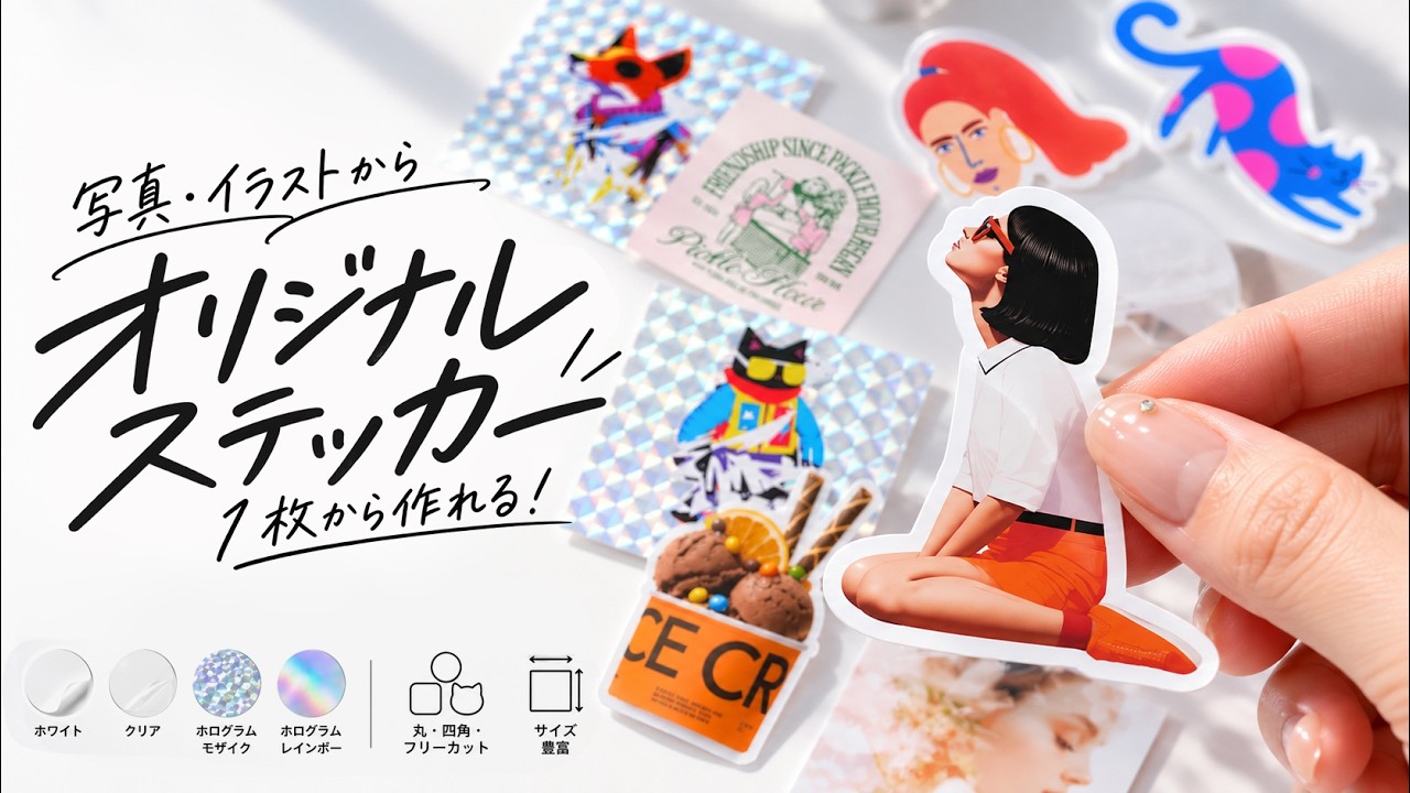 1枚から自作で作れる！耐久性抜群のオリジナルステッカー印刷。多彩な