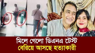 অবশেষে মিলে গেলে সাবেক এমপি আনারের ডিএনএ | Kolkata | MP Anar case | Jhenaidah
