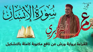 سورة الإنسان برواية ورش عن نافع من المصحف المرتل بصوت الشيخ عمر القزابري