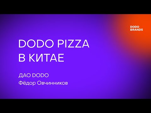 Лекция №13. Фёдор Овчинников, ДАО DODO. Dodo Pizza в Китае