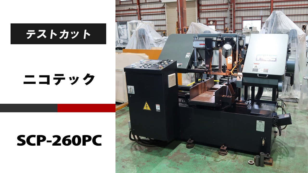 26931 ニコテック SCP-260PC [2006年] 水平タイプ 全自動バンドソー