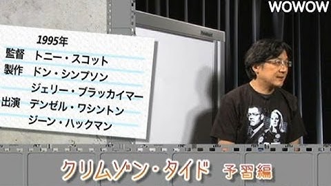 町山智浩の映画塾！ クリムゾン・タイド＜予習編＞ 【WOWOW】＃87