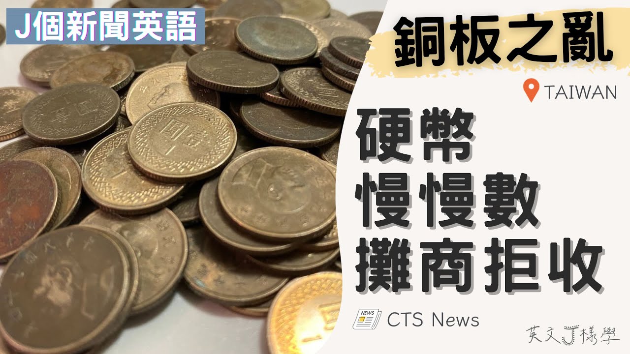 【J個新聞英語】銅板之亂！硬幣慢慢數，攤商拒收｜EP25｜20231028｜#時事英文 #英文單字 #英文文法 #英文聽力