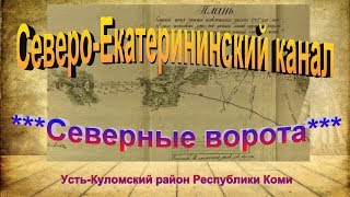 Северо-Екатерининский канал.Северные ворота канала в Республике Коми