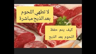 لماذا لحم العيد غير جيد في الطعم -أضرارحفظ اللحوم في الثلاجة بعد الذبح مباشرة؟ظاهرة (التيبس الرمي)