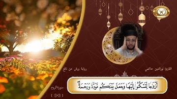 تلاوة مجودة من سورة الروم بصوت القارئ نورالدين حاكمي @ذ