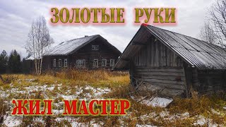 БОЛЬШЕ 300 ЛЕТ МАСТЕРА ЖИЛИ В ЭТОЙ ЗАБРОШЕННОЙ ДЕРЕВНЕ