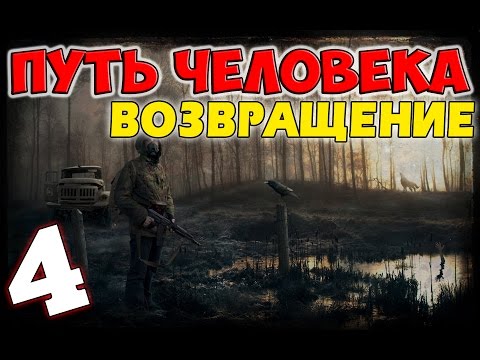 Видео: S.T.A.L.K.E.R. Путь Человека. Возвращение #4. Судьба Праща и Крема + бензин для Кардана