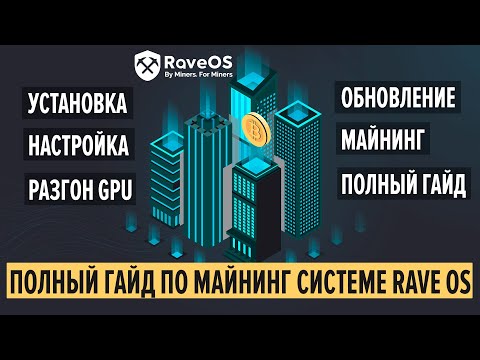 RaveOS. Запуск майнинга! Установка, настройка, разгон видеокарт и обновление системы