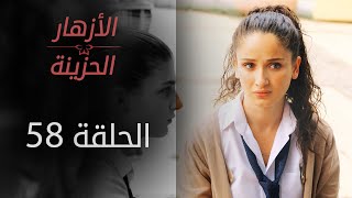 مسلسل الأزهار الحزينة | الحلقة 58 | الموسم الأول