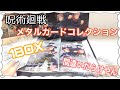 【呪術廻戦】グッズ開封!!メタルカードコレクション 1BOXでコンプリートはできるの？