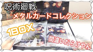 【呪術廻戦】グッズ開封!!メタルカードコレクション 1BOXでコンプリートはできるの？