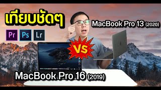 เปรียบเทียบ | MacBook Pro 13 ปี 2020 vs MacBook Pro 16 รีวิวทดสอบจัดเต็ม ต่างกันขนาดไหน