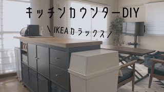 【DIY】IKEAカラックスでキッチンカウンターDIY/リビングキッチンの模様替え/調光ロールスクリーン