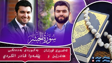 پێشەوا قادر الکردي سورة الحشر تەفسیری كوردی سورەتی الحشر بەدەنگی هەندرێن Tafsiry Surat Al Hashr