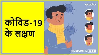 Symptoms of Coronavirus: Early, Mild & Critical || COVID-19 ke lakshan in Hindi || Practo