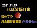 2021.11.19ほぼ皆既月食(初めての月食撮影 奮戦記)