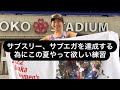 サブスリー、サブエガを達成する為にこの夏やって欲しい練習