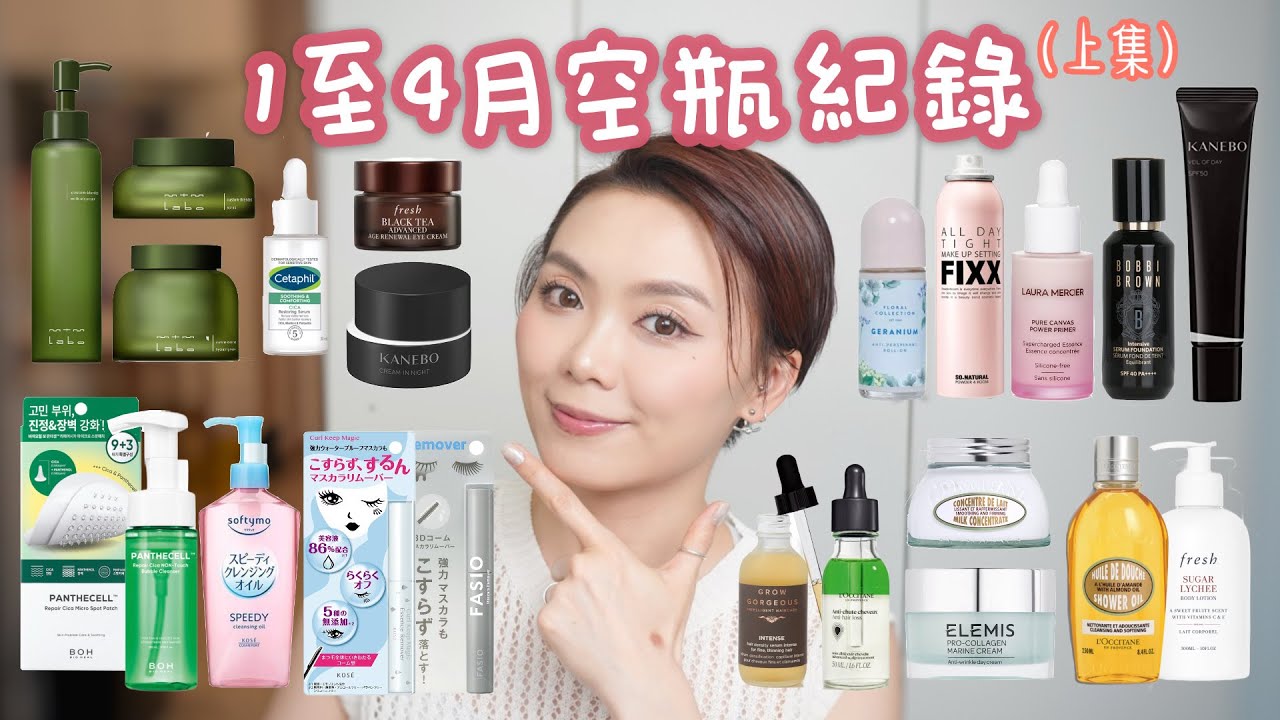 2025 / 1至4月空瓶記錄（上集） 護膚品 | 卸妝 | 底妝 | 身體護理🛁🧴✨ 30＋乾敏肌用家推介💕
