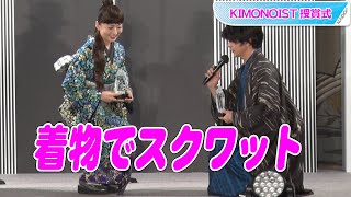 武田真治がむちゃぶり！松雪泰子が着物姿で強制スクワット　KIMONOIST授賞式