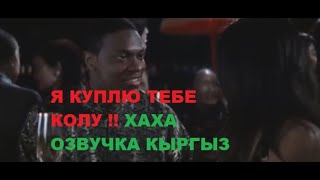 Я КУПЛЮ ТЕБЕК КОЛУ (ХАХА ОЗВУЧКА )