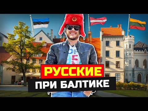 Видео: Русские в Прибалтике: Жизнь в параллельном мире - Латвия, Литва, Эстония