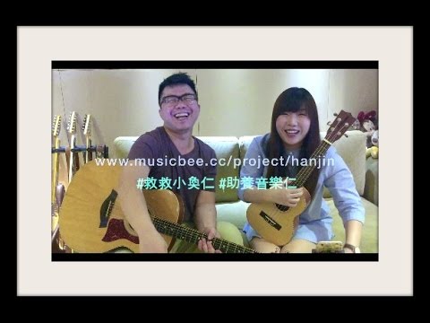 Hanjin陳奐仁 x Jil Ting: So Crazy 《不求人大樂隊》www.musicbee.cc/project/hanjin 眾籌開展