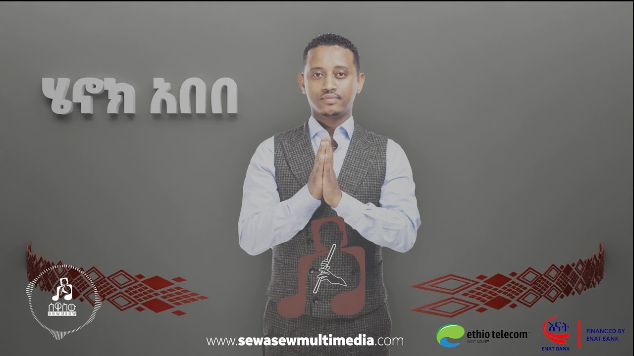 Henok Abebe Telalefn  ሄኖክ አበበ ተላለፍን #sewasewmultimedia
