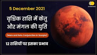 Mars and Ketu Conjunction In Scorpio 5 December केतु और मंगल की युति |12 राशियों पर इसका प्रभाव