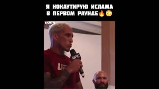 Я вырублю Ислама в первом раунде 😳🔥 Чарльз Оливейра настроен сильно бой будет не простым #UFC280