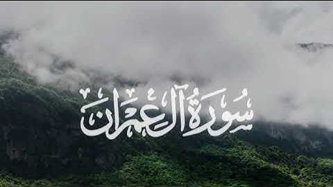 سورة آل عمران للقارئ الشيخ ماهر المعيقلي تلاوة خاشعة مؤثرة