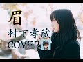 村下孝蔵「眉」を歌ってみた(^^♪(採点付き)