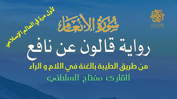 006 سورة الأنعام | قالون عن نافع من الطيبة | الغنة في اللام والراء | تلاوة مميزة للشيخ مفتاح السلطني