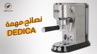 نصائح واسرار مهمة للعناية بمكينة القهوة ديلونجي ديديكا